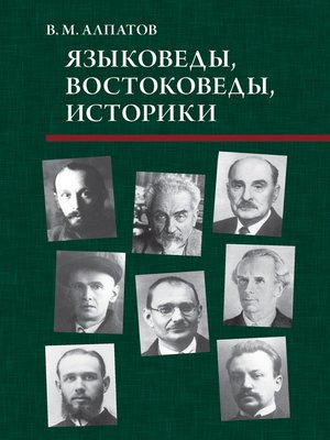 cover image of Языковеды, востоковеды, историки